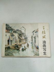 王德威油画写生 活页13张