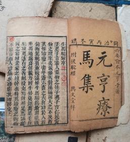 大清同治丙寅年兴文堂刊印【元亨疗马集八卷元亨利贞四本一套】