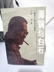 青铜与白石—雕塑大师刘开渠传（刘开渠签名本）