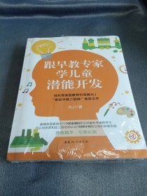 跟早教专家学儿童潜能开发