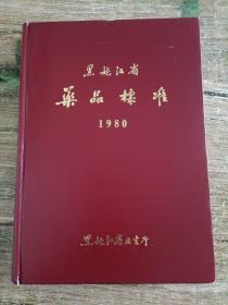 黑龙江省药品标准1980