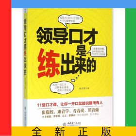 領(lǐng)導(dǎo)口才是練出來(lái)的