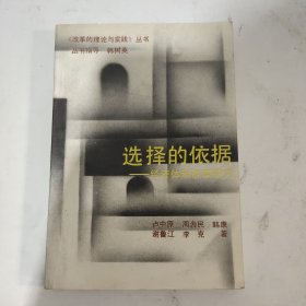 选择的依据一-经济体制改革研究