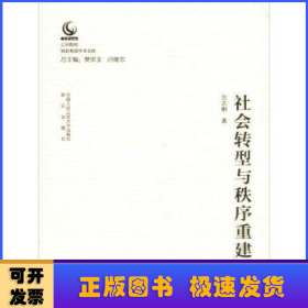 社会转型与秩序重建/公安院校知名教授学术文库