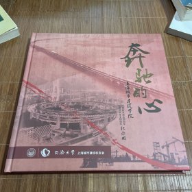 （精装现货）奔驰的心.上海城市建设学院.85届校友毕业30周年.90届校友毕业25周年.纪念册