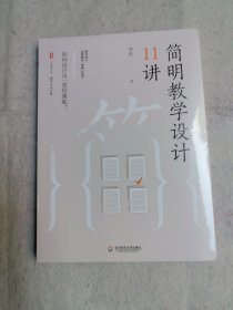 大夏书系·简明教学设计11讲 未拆封