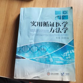 实用循证医学方法学