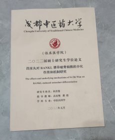 成都中医药大学硕士研究生学位论文-四至丸对RNAKL诱导破骨细胞的分化作用和机制研究
