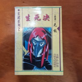 玄武系列之生死决