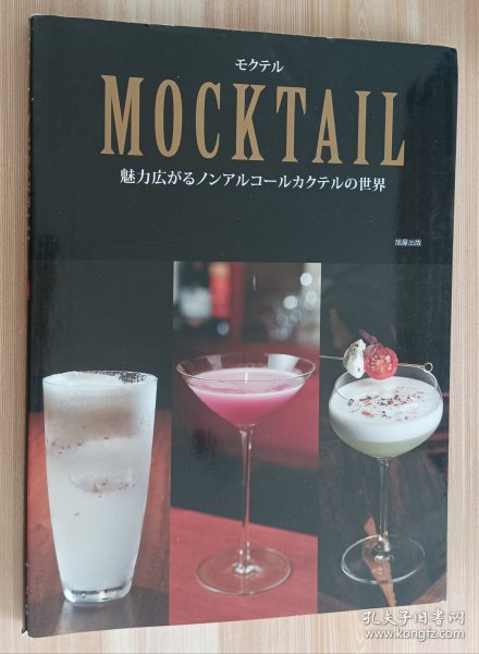 日文书 MOCKTAIL モクテル 魅力広がるノンアルコールカクテルの世界 単行本 旭屋出版编集部 (编集)