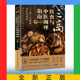 “三高人群”饮食与中医调理指南