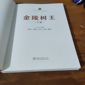 金陵树王(下册)【全新品相】