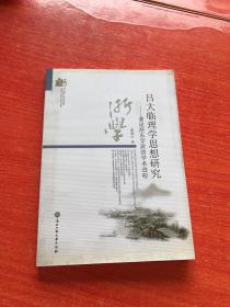 吕大临理学思想研究——兼论浙东学派的学术进程