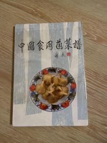 中国食用菌菜谱