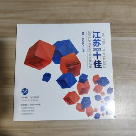 2023江苏十佳优秀青年美术家作品展作品集（雕塑）【全新未拆封】