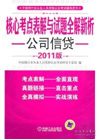 核心考点表解与试题全解新析：公司信贷