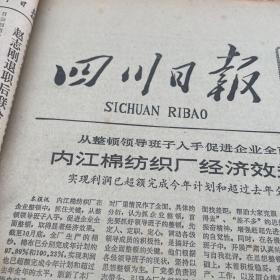 头版头条，内江棉纺织厂。重庆大渡口机械厂。大邑县委书记陈庆福。郭沫若故居开放。杨汝炯。冯庆川。范昌炯。《四川日报》