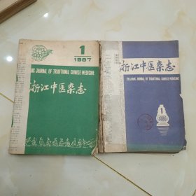 浙江中医杂志1986年1-12期1987年1-12期共24本