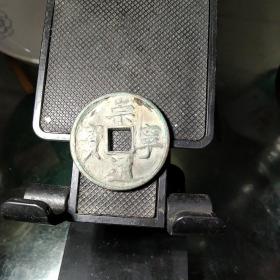 崇宁通宝正面有泥，拍后可清理，背面带炉灰，应为未流通！整个钱币基本保持了原状态！尺寸大厚度2.8－3.1，厚略不平，超过2.8的少见