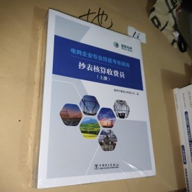电网企业专业技能考核题库 抄表核算收费员，上下册