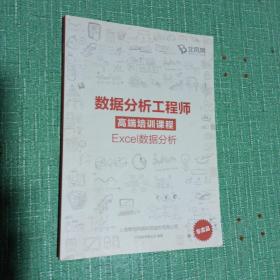 数据分析工程师
高端培训课程
Excel数据分析～