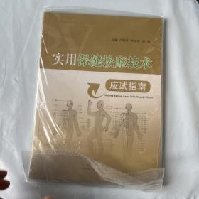 实用保健按摩技术应试指南