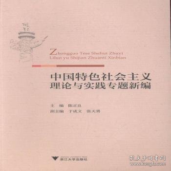 中国特色社会主义理论与实践专题新编