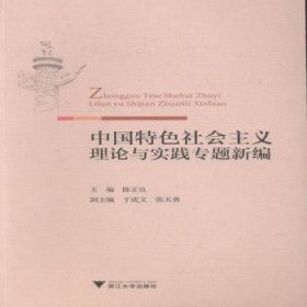 中国特色社会主义理论与实践专题新编