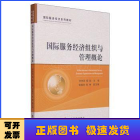 国际服务经济系列教材：国际服务经济组织与管理概论