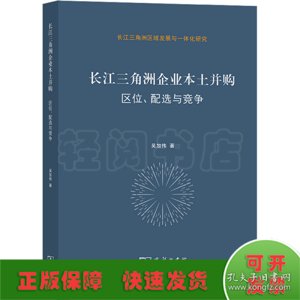 长江三角洲企业本土并购 区位、配选与竞争