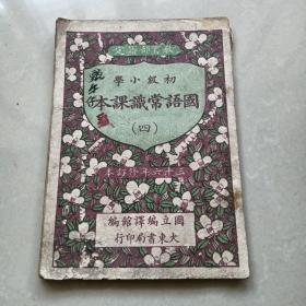 初级小学《国语常识课本》（四）