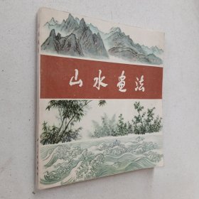 山水画法 一版一印