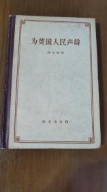 为英国人民声辩（1958年一版一印1500册硬 精装）  d1