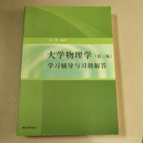 大学物理学：学习辅导与习题解答（第三版）