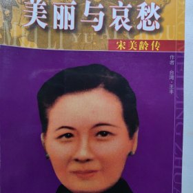 美丽与哀愁：一个真实的宋美龄 宋美龄传记