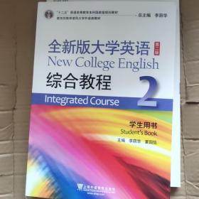 全新版大学英语<第二版>综合教程(2学生用书)