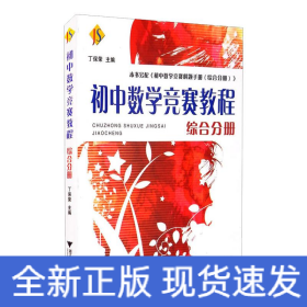 初中数学竞赛教程:综合分册