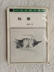 向日葵文丛《秋叶》，欧阳子著，1971年初版