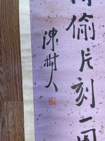 陳樹人先生書法作品一幅