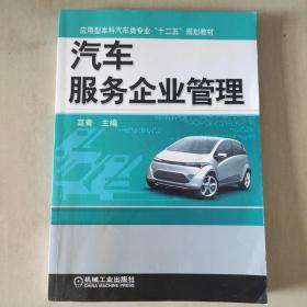 汽车服务企业管理（应用型本科汽车类专业“十二五”规划教材）