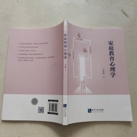 家庭教育心理学