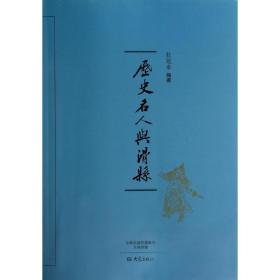 历史名人与滑县 史学理论 杜冠章编