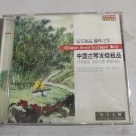 中国古琴发烧极品CD