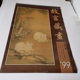 1999年挂历 故宫藏画 明清名画（清-丁观鹏-弘历洗象图，清-奚冈-岩居秋爽图，清-唐岱-山水图，王时敏-杜甫诗意图，明-项圣谟-大树风号图，清-冷枚-梧桐双兔图，明-丁云鹏-三教图，清-王武-水仙柏石图，清-沈铨- 蜂猴图，13张全，画心尺寸：57*26厘米）