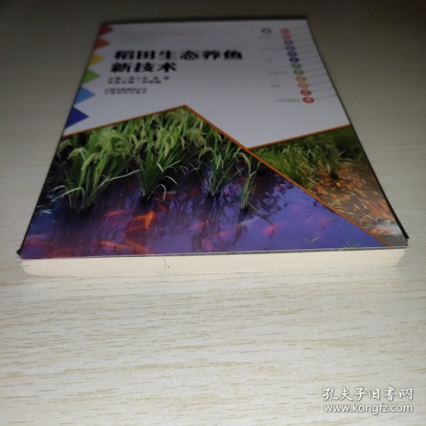 云南高原特色农业系列丛书：稻田生态养鱼新技术