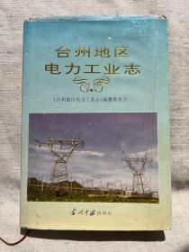 台州地区电力工业志（有两册库存随机发货）