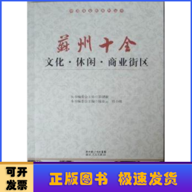 蘇州十全文化·休閑·商業(yè)街區(qū)