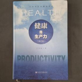 《健康是生产力》作者签赠版