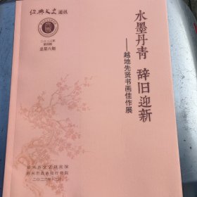 绍兴文史通讯 2023年第四期总第6期【内有绍兴十老作品】