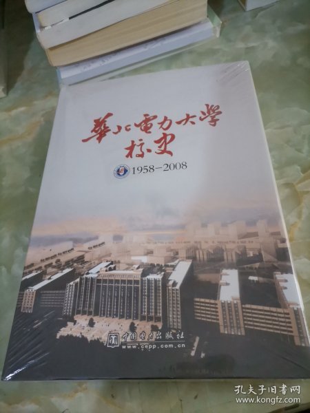 华北电力大学校史:1958-2008